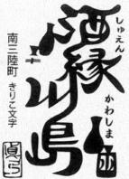酒縁川島 店舗外観