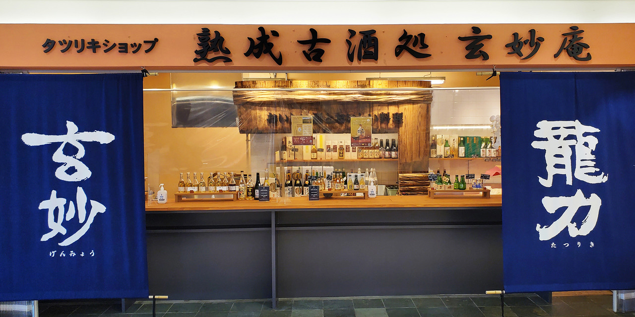 熟成古酒処 玄妙庵 店舗外観