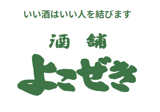 酒舗よこぜき 店舗外観